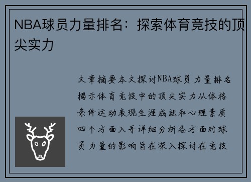NBA球员力量排名：探索体育竞技的顶尖实力