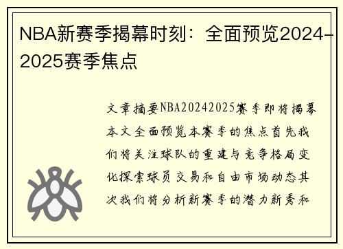 NBA新赛季揭幕时刻：全面预览2024-2025赛季焦点