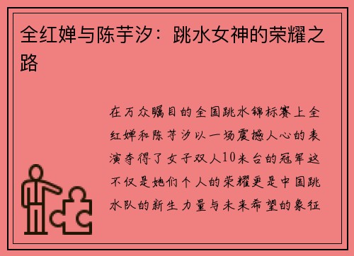 全红婵与陈芋汐：跳水女神的荣耀之路