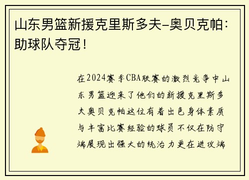 山东男篮新援克里斯多夫-奥贝克帕：助球队夺冠！