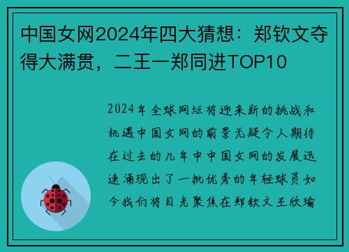 中国女网2024年四大猜想：郑钦文夺得大满贯，二王一郑同进TOP10