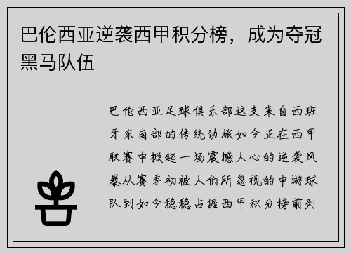 巴伦西亚逆袭西甲积分榜，成为夺冠黑马队伍