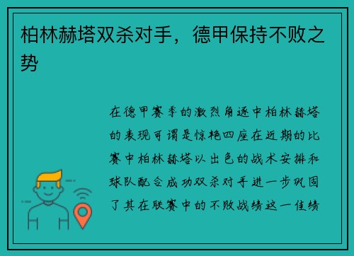 柏林赫塔双杀对手，德甲保持不败之势