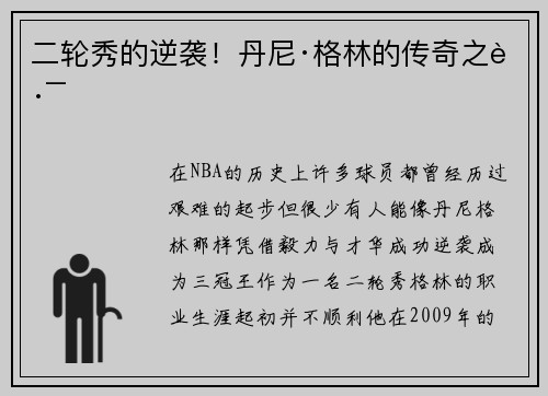 二轮秀的逆袭！丹尼·格林的传奇之路