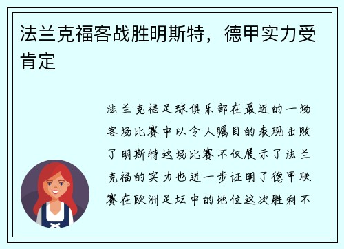 法兰克福客战胜明斯特，德甲实力受肯定