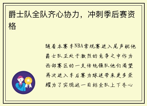 爵士队全队齐心协力，冲刺季后赛资格