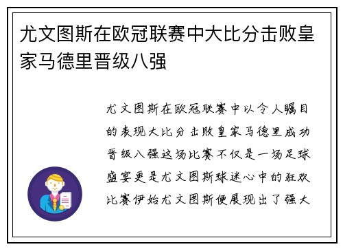 尤文图斯在欧冠联赛中大比分击败皇家马德里晋级八强