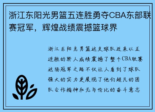 浙江东阳光男篮五连胜勇夺CBA东部联赛冠军，辉煌战绩震撼篮球界