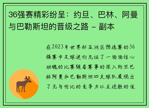 36强赛精彩纷呈：约旦、巴林、阿曼与巴勒斯坦的晋级之路 - 副本