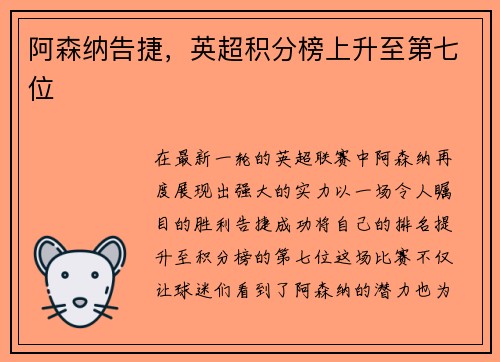 阿森纳告捷，英超积分榜上升至第七位