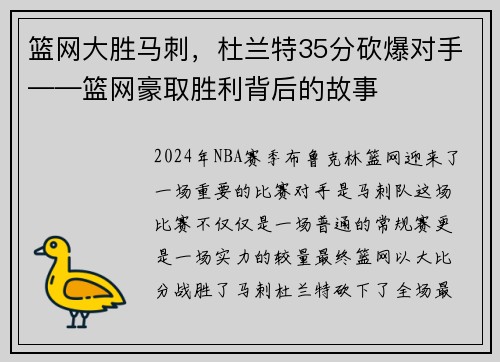 篮网大胜马刺，杜兰特35分砍爆对手——篮网豪取胜利背后的故事