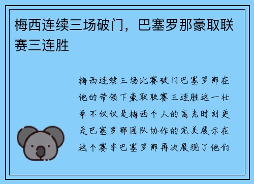 梅西连续三场破门，巴塞罗那豪取联赛三连胜