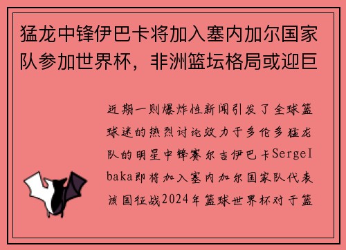 猛龙中锋伊巴卡将加入塞内加尔国家队参加世界杯，非洲篮坛格局或迎巨变