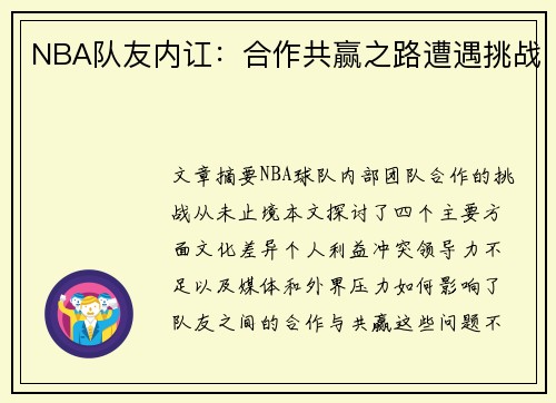 NBA队友内讧：合作共赢之路遭遇挑战