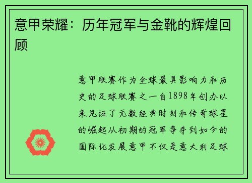 意甲荣耀：历年冠军与金靴的辉煌回顾