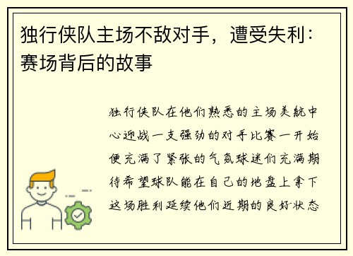 独行侠队主场不敌对手，遭受失利：赛场背后的故事