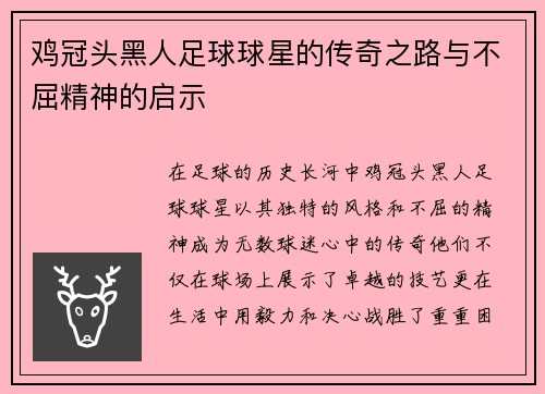鸡冠头黑人足球球星的传奇之路与不屈精神的启示