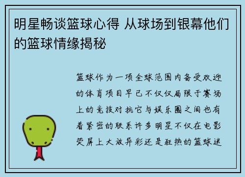 明星畅谈篮球心得 从球场到银幕他们的篮球情缘揭秘