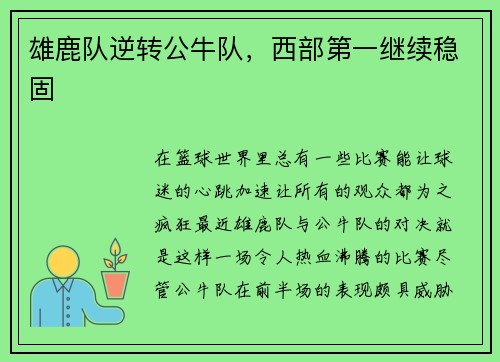 雄鹿队逆转公牛队，西部第一继续稳固