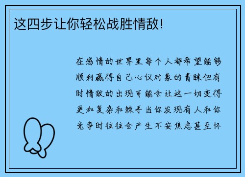 这四步让你轻松战胜情敌!