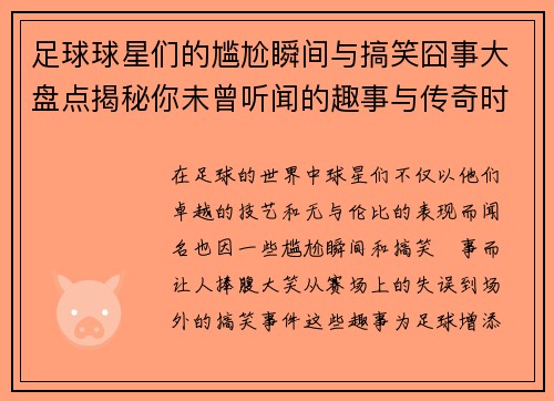 足球球星们的尴尬瞬间与搞笑囧事大盘点揭秘你未曾听闻的趣事与传奇时刻