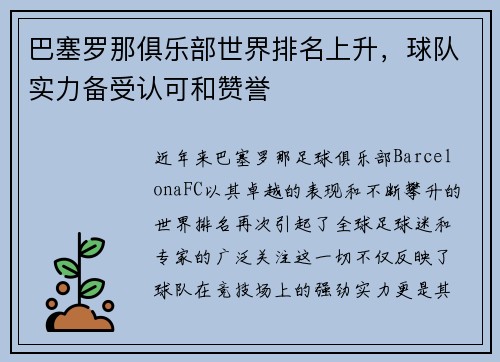 巴塞罗那俱乐部世界排名上升，球队实力备受认可和赞誉