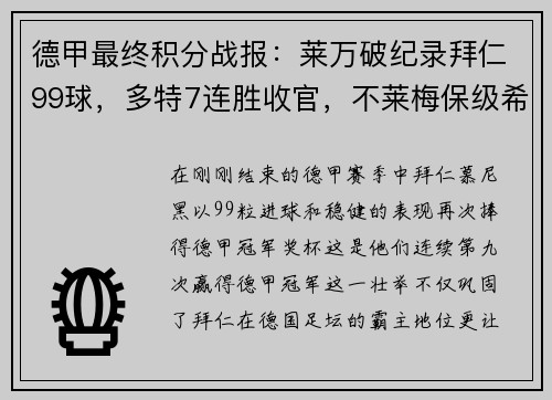 德甲最终积分战报：莱万破纪录拜仁99球，多特7连胜收官，不莱梅保级希望渺茫