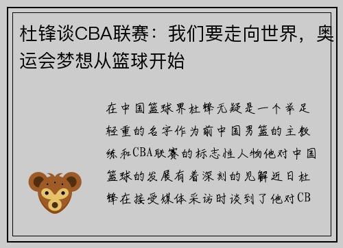 杜锋谈CBA联赛：我们要走向世界，奥运会梦想从篮球开始