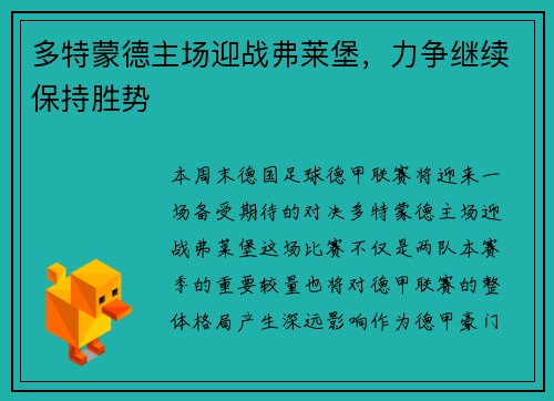 多特蒙德主场迎战弗莱堡，力争继续保持胜势
