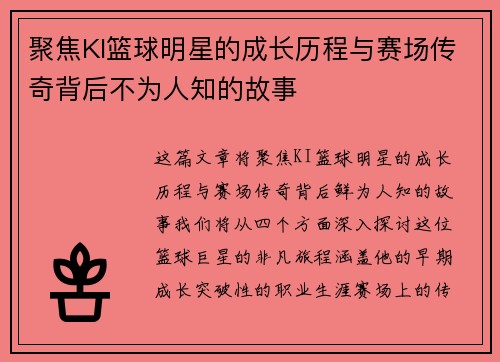 聚焦KI篮球明星的成长历程与赛场传奇背后不为人知的故事