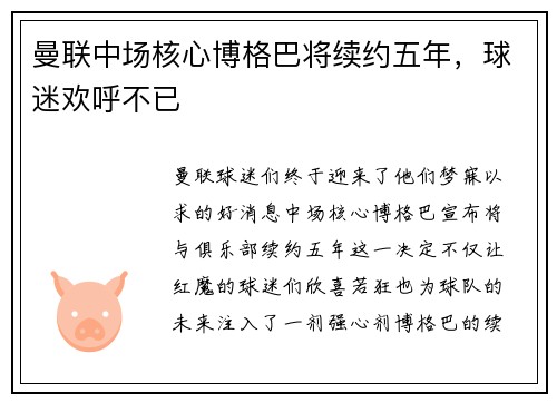 曼联中场核心博格巴将续约五年，球迷欢呼不已
