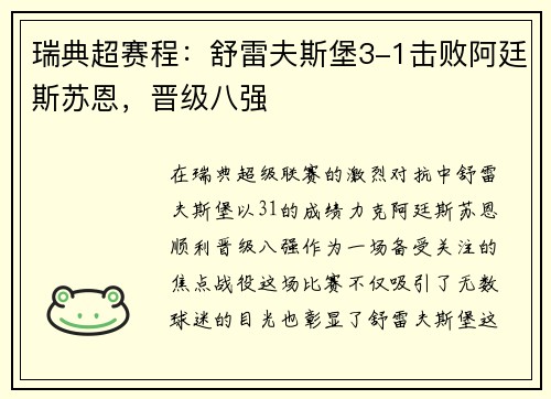 瑞典超赛程：舒雷夫斯堡3-1击败阿廷斯苏恩，晋级八强