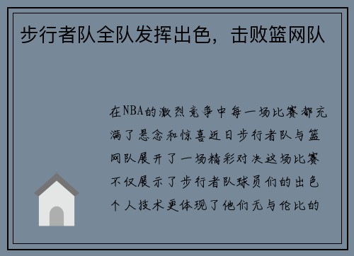步行者队全队发挥出色，击败篮网队
