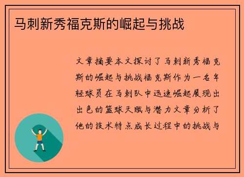 马刺新秀福克斯的崛起与挑战