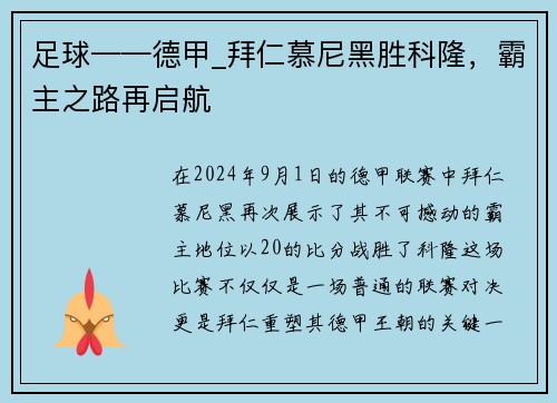 足球——德甲_拜仁慕尼黑胜科隆，霸主之路再启航