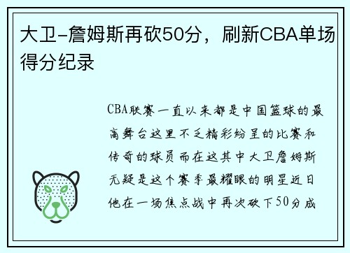 大卫-詹姆斯再砍50分，刷新CBA单场得分纪录