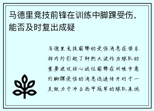 马德里竞技前锋在训练中脚踝受伤，能否及时复出成疑