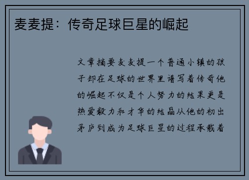 麦麦提：传奇足球巨星的崛起