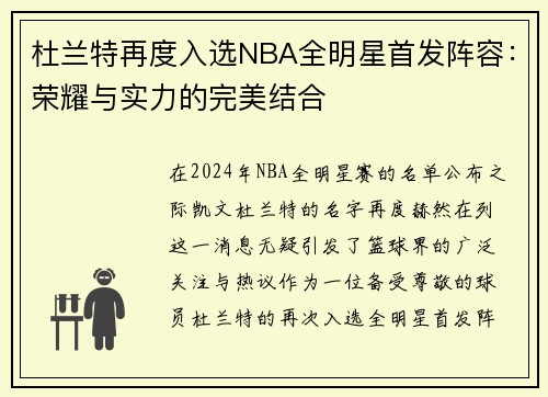 杜兰特再度入选NBA全明星首发阵容：荣耀与实力的完美结合