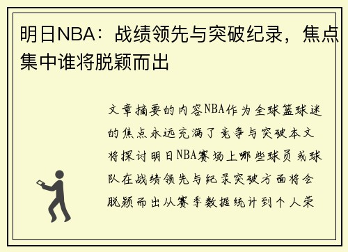 明日NBA：战绩领先与突破纪录，焦点集中谁将脱颖而出