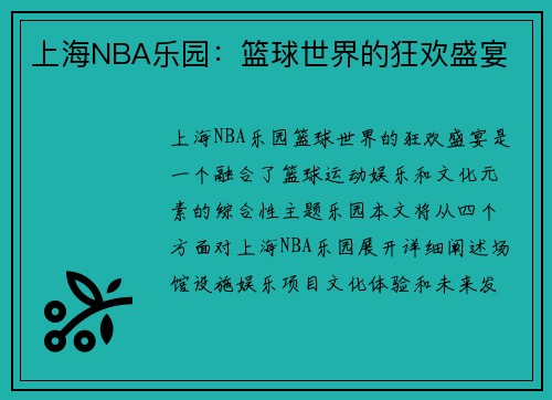 上海NBA乐园：篮球世界的狂欢盛宴