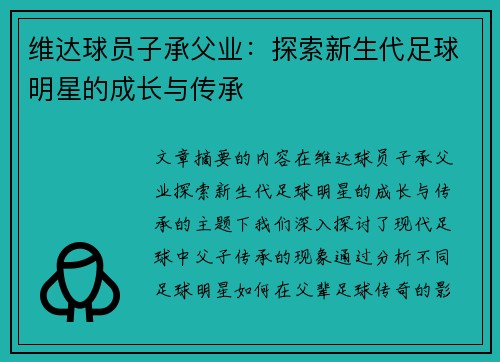 维达球员子承父业：探索新生代足球明星的成长与传承
