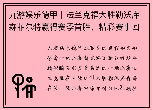 九游娱乐德甲｜法兰克福大胜勒沃库森菲尔特赢得赛季首胜，精彩赛事回顾