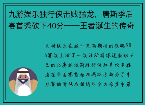 九游娱乐独行侠击败猛龙，唐斯季后赛首秀砍下40分——王者诞生的传奇之夜