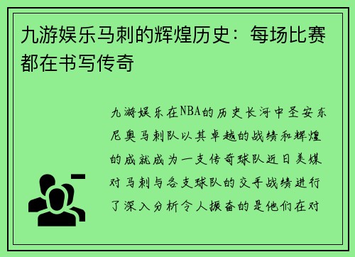 九游娱乐马刺的辉煌历史：每场比赛都在书写传奇