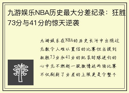 九游娱乐NBA历史最大分差纪录：狂胜73分与41分的惊天逆袭