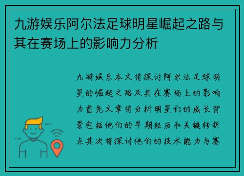 九游娱乐阿尔法足球明星崛起之路与其在赛场上的影响力分析