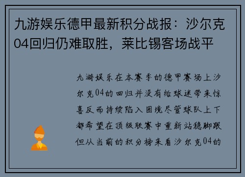 九游娱乐德甲最新积分战报：沙尔克04回归仍难取胜，莱比锡客场战平
