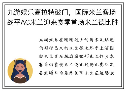九游娱乐高拉特破门，国际米兰客场战平AC米兰迎来赛季首场米兰德比胜利