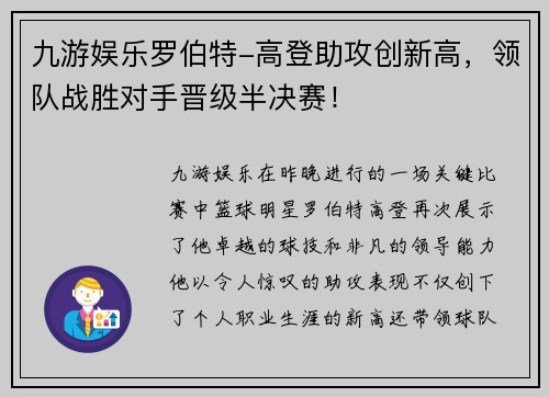 九游娱乐罗伯特-高登助攻创新高，领队战胜对手晋级半决赛！